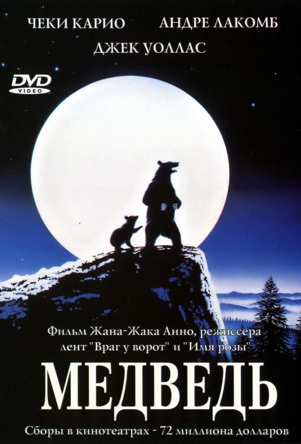Фильм Медведь (1988) смотреть онлайн в качестве HD
